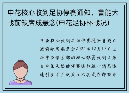 申花核心收到足协停赛通知，鲁能大战前缺席成悬念(申花足协杯战况)