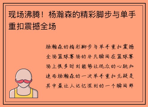 现场沸腾！杨瀚森的精彩脚步与单手重扣震撼全场