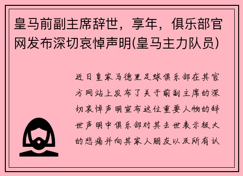 皇马前副主席辞世，享年，俱乐部官网发布深切哀悼声明(皇马主力队员)