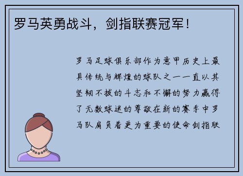 罗马英勇战斗，剑指联赛冠军！