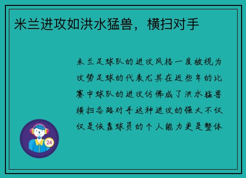 米兰进攻如洪水猛兽，横扫对手