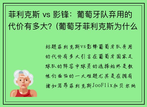 菲利克斯 vs 影锋：葡萄牙队弃用的代价有多大？(葡萄牙菲利克斯为什么不首发)
