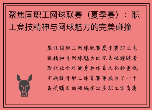聚焦国职工网球联赛（夏季赛）：职工竞技精神与网球魅力的完美碰撞