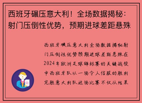西班牙碾压意大利！全场数据揭秘：射门压倒性优势，预期进球差距悬殊