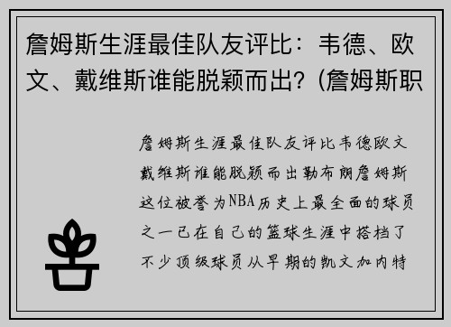 詹姆斯生涯最佳队友评比：韦德、欧文、戴维斯谁能脱颖而出？(詹姆斯职业生涯十大队友)