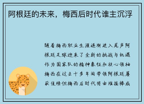 阿根廷的未来，梅西后时代谁主沉浮