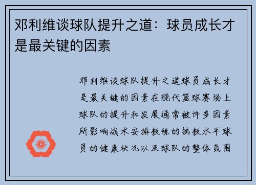 邓利维谈球队提升之道：球员成长才是最关键的因素