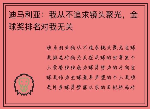 迪马利亚：我从不追求镜头聚光，金球奖排名对我无关
