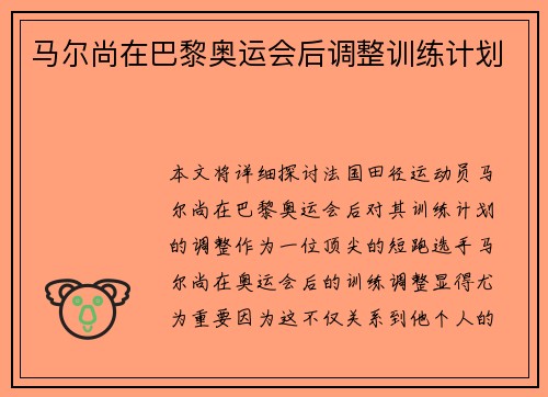 马尔尚在巴黎奥运会后调整训练计划