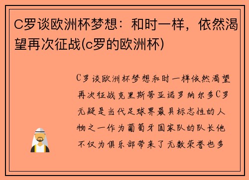 C罗谈欧洲杯梦想：和时一样，依然渴望再次征战(c罗的欧洲杯)