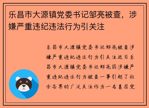 乐昌市大源镇党委书记邹亮被查，涉嫌严重违纪违法行为引关注