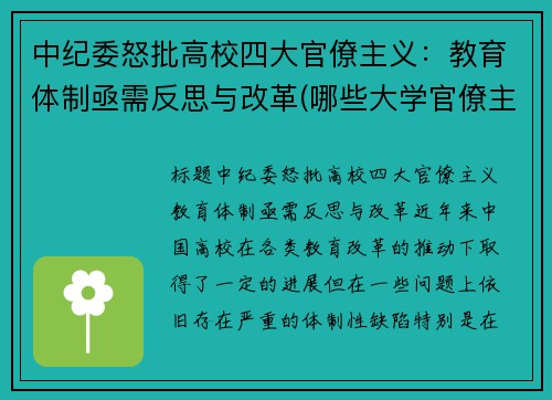 中纪委怒批高校四大官僚主义：教育体制亟需反思与改革(哪些大学官僚主义严重)