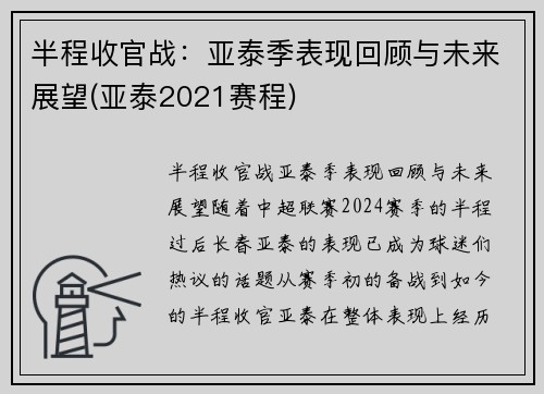 半程收官战：亚泰季表现回顾与未来展望(亚泰2021赛程)