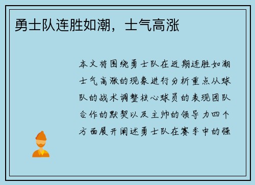 勇士队连胜如潮，士气高涨