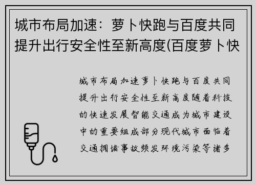 城市布局加速：萝卜快跑与百度共同提升出行安全性至新高度(百度萝卜快跑app)