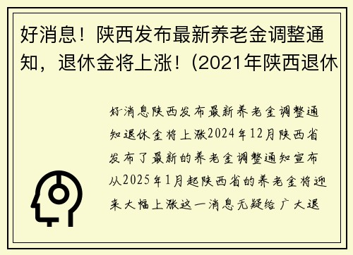 好消息！陕西发布最新养老金调整通知，退休金将上涨！(2021年陕西退休人员养老金怎么涨)