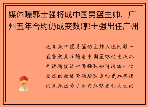 媒体曝郭士强将成中国男篮主帅，广州五年合约仍成变数(郭士强出任广州男篮主帅)