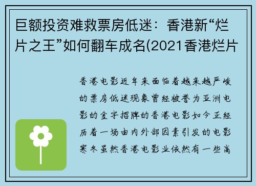 巨额投资难救票房低迷：香港新“烂片之王”如何翻车成名(2021香港烂片)