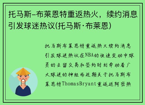 托马斯-布莱恩特重返热火，续约消息引发球迷热议(托马斯·布莱恩)