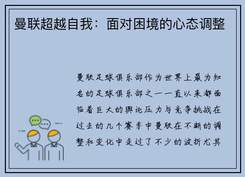 曼联超越自我：面对困境的心态调整