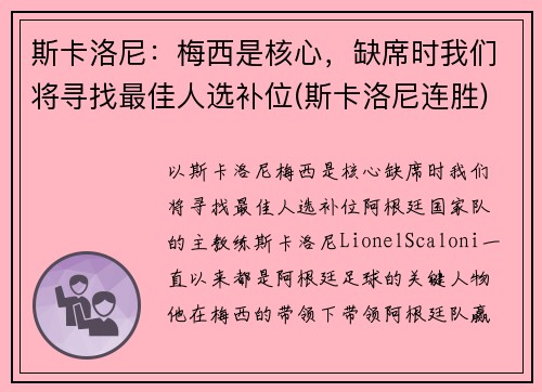 斯卡洛尼：梅西是核心，缺席时我们将寻找最佳人选补位(斯卡洛尼连胜)