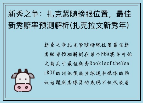 新秀之争：扎克紧随榜眼位置，最佳新秀赔率预测解析(扎克拉文新秀年)