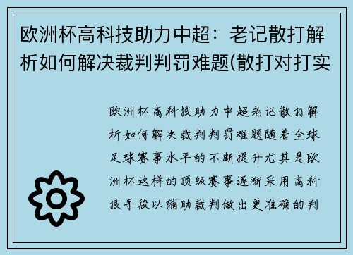 欧洲杯高科技助力中超：老记散打解析如何解决裁判判罚难题(散打对打实战视频)