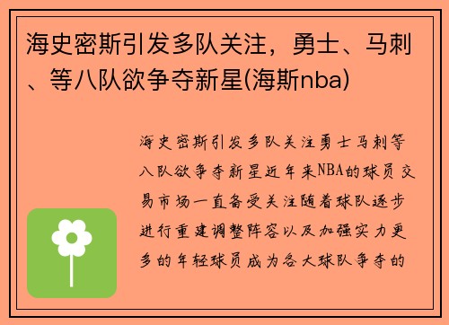 海史密斯引发多队关注，勇士、马刺、等八队欲争夺新星(海斯nba)