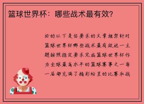 篮球世界杯：哪些战术最有效？