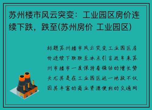 苏州楼市风云突变：工业园区房价连续下跌，跌至(苏州房价 工业园区)