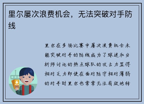 里尔屡次浪费机会，无法突破对手防线