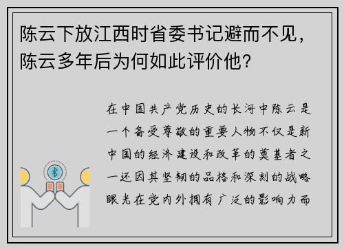 陈云下放江西时省委书记避而不见，陈云多年后为何如此评价他？