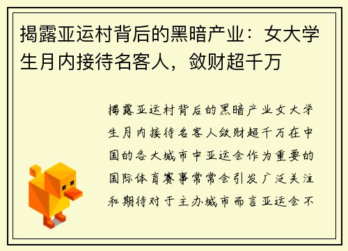 揭露亚运村背后的黑暗产业：女大学生月内接待名客人，敛财超千万