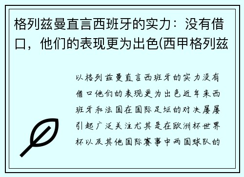 格列兹曼直言西班牙的实力：没有借口，他们的表现更为出色(西甲格列兹曼)