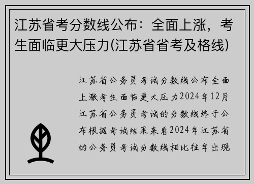 江苏省考分数线公布：全面上涨，考生面临更大压力(江苏省省考及格线)