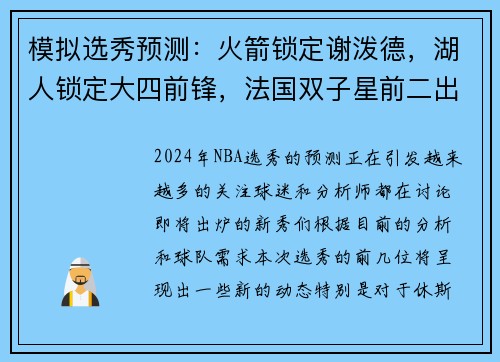 模拟选秀预测：火箭锁定谢泼德，湖人锁定大四前锋，法国双子星前二出炉