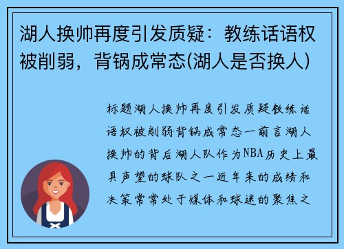 湖人换帅再度引发质疑：教练话语权被削弱，背锅成常态(湖人是否换人)