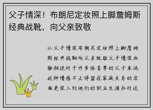父子情深！布朗尼定妆照上脚詹姆斯经典战靴，向父亲致敬