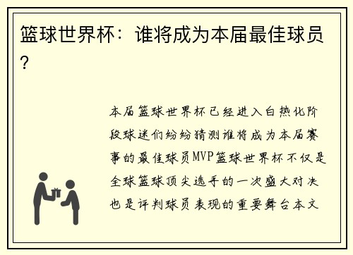 篮球世界杯：谁将成为本届最佳球员？