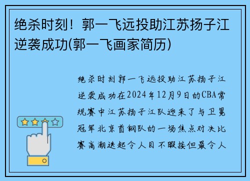 绝杀时刻！郭一飞远投助江苏扬子江逆袭成功(郭一飞画家简历)