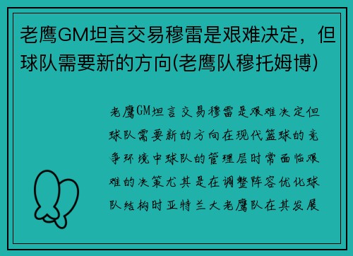老鹰GM坦言交易穆雷是艰难决定，但球队需要新的方向(老鹰队穆托姆博)