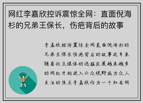 网红李嘉欣控诉震惊全网：直面倪海杉的兄弟王保长，伤疤背后的故事