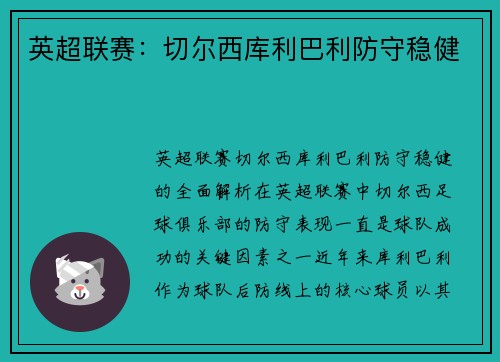 英超联赛：切尔西库利巴利防守稳健