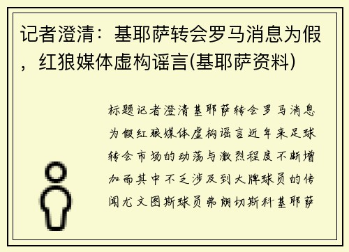 记者澄清：基耶萨转会罗马消息为假，红狼媒体虚构谣言(基耶萨资料)