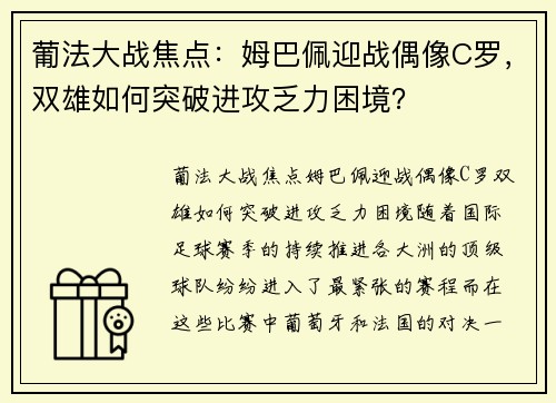 葡法大战焦点：姆巴佩迎战偶像C罗，双雄如何突破进攻乏力困境？