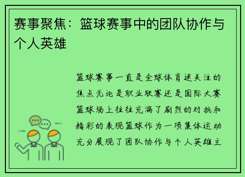 赛事聚焦：篮球赛事中的团队协作与个人英雄