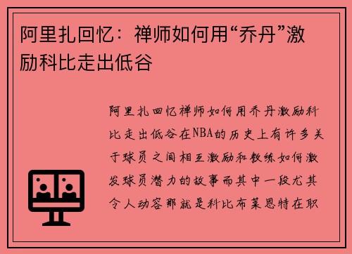 阿里扎回忆：禅师如何用“乔丹”激励科比走出低谷