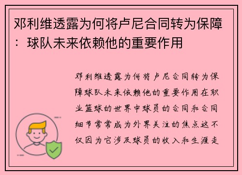 邓利维透露为何将卢尼合同转为保障：球队未来依赖他的重要作用