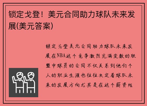 锁定戈登！美元合同助力球队未来发展(美元答案)