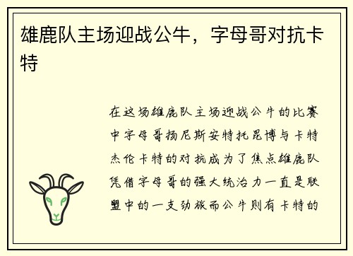 雄鹿队主场迎战公牛，字母哥对抗卡特